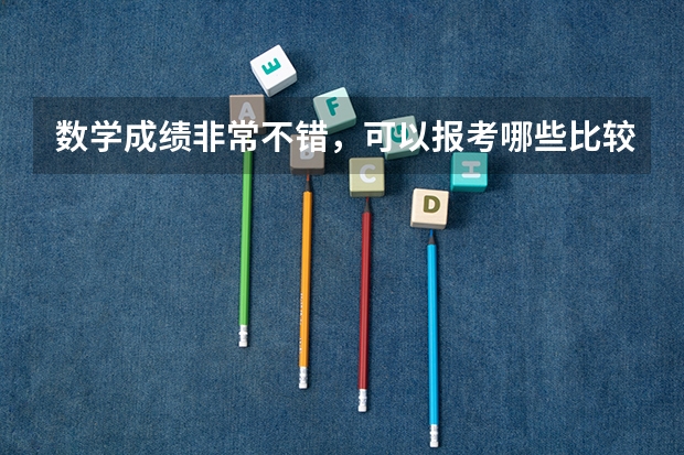 数学成绩非常不错，可以报考哪些比较不错的专业？