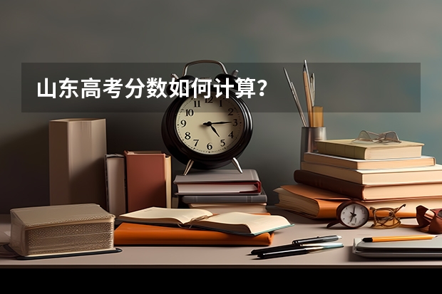 山东高考分数如何计算？