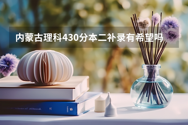内蒙古理科430分本二补录有希望吗?