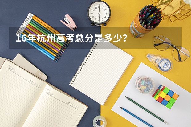 16年杭州高考总分是多少?