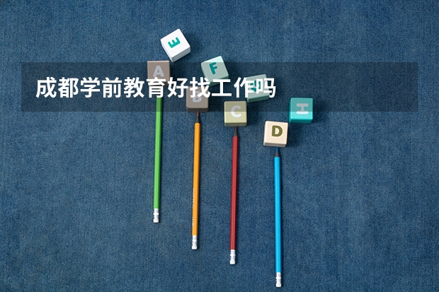 成都学前教育好找工作吗