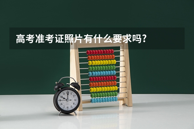 高考准考证照片有什么要求吗?