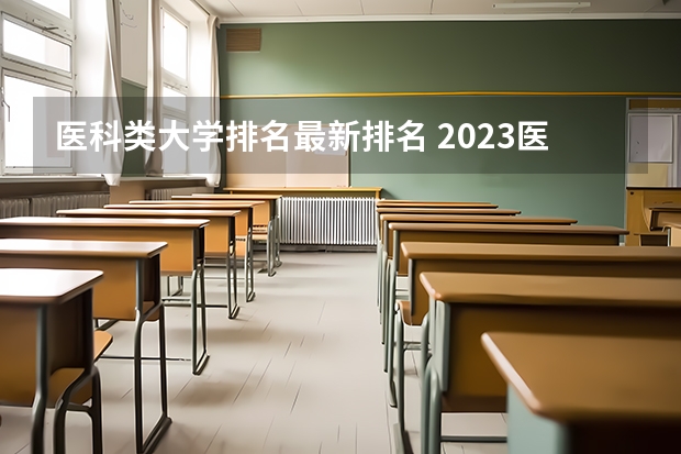 医科类大学排名最新排名 2023医学院校排名