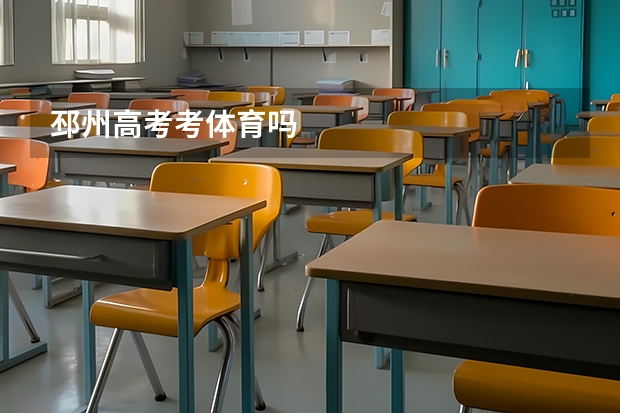 邳州高考考体育吗