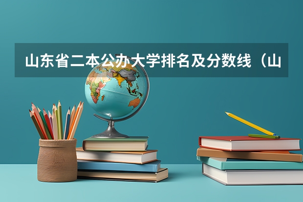 山东省二本公办大学排名及分数线（山东最好5个二本大学分数线）