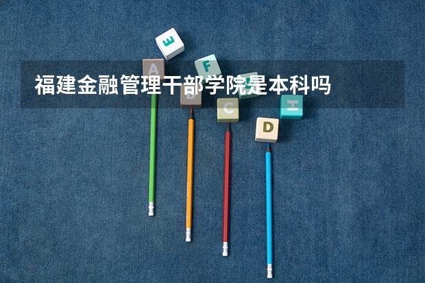 福建金融管理干部学院是本科吗