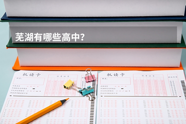 芜湖有哪些高中？