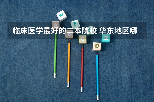 临床医学最好的二本院校 华东地区哪3所医科大学，毕业生就业率不输清华，值得报考？