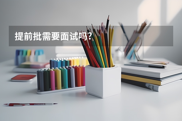 提前批需要面试吗?