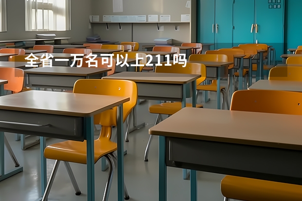 全省一万名可以上211吗