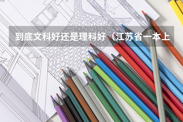 到底文科好还是理科好（江苏省一本上线率）