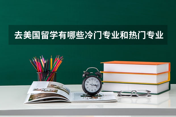 去美国留学有哪些冷门专业和热门专业