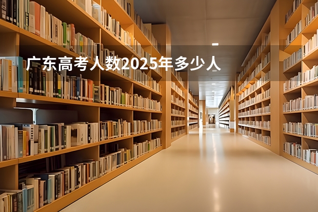 广东高考人数2025年多少人