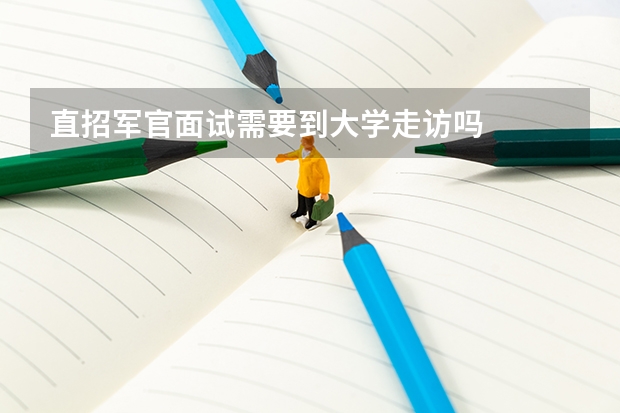 直招军官面试需要到大学走访吗