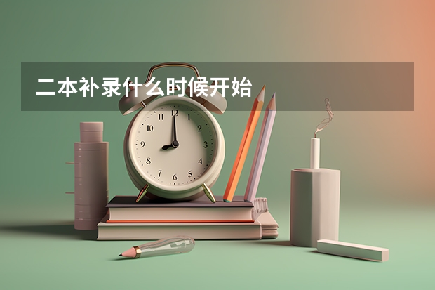 二本补录什么时候开始
