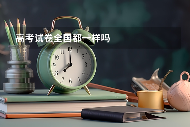 高考试卷全国都一样吗