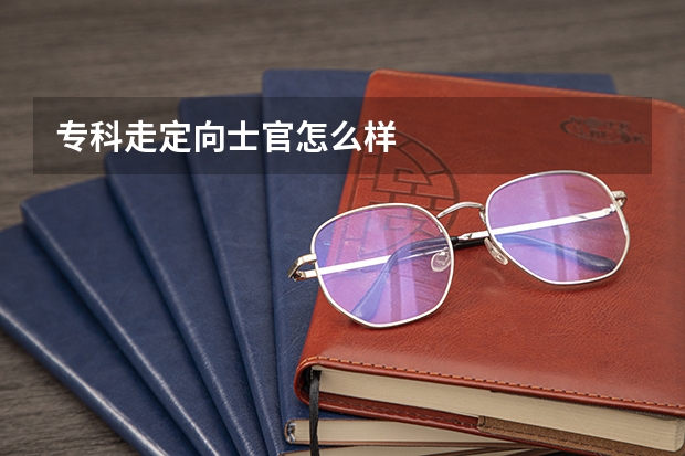 专科走定向士官怎么样