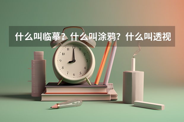 什么叫临摹?什么叫涂鸦?什么叫透视?我今年16岁无美术基础,现在想学习美术和搞专业!现在来得急吗?