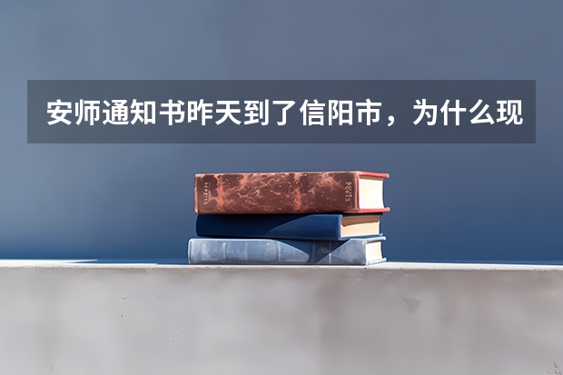 安师通知书昨天到了信阳市,为什么现在还没到县城呢?
