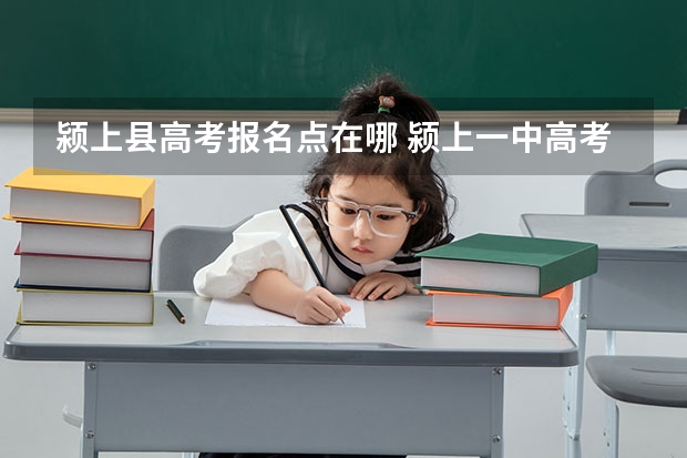 颍上县高考报名点在哪 颍上一中高考分数