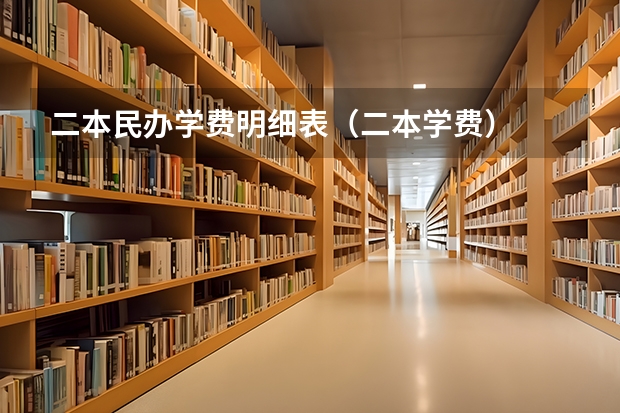 二本民办学费明细表（二本学费）