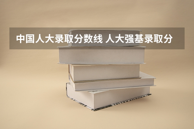 中国人大录取分数线 人大强基录取分数
