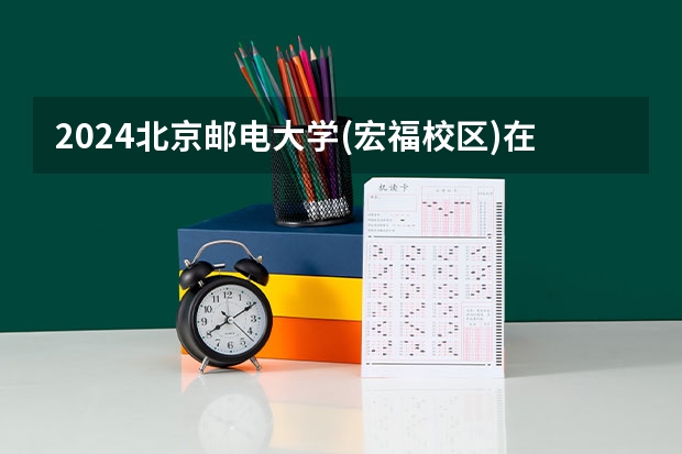 2024北京邮电大学(宏福校区)在贵州高考招生计划介绍