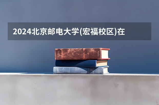 2024北京邮电大学(宏福校区)在江西高考招生计划介绍