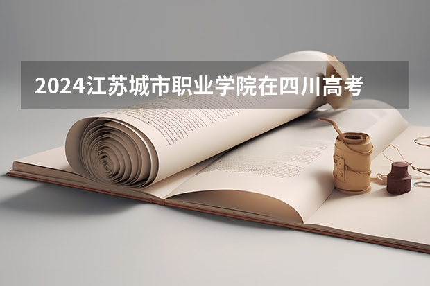 2024江苏城市职业学院在四川高考招生计划介绍