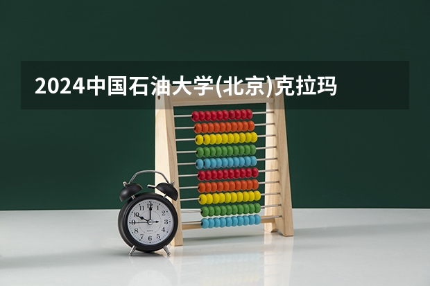 2024中国石油大学(北京)克拉玛依校区在江西高考招生计划介绍