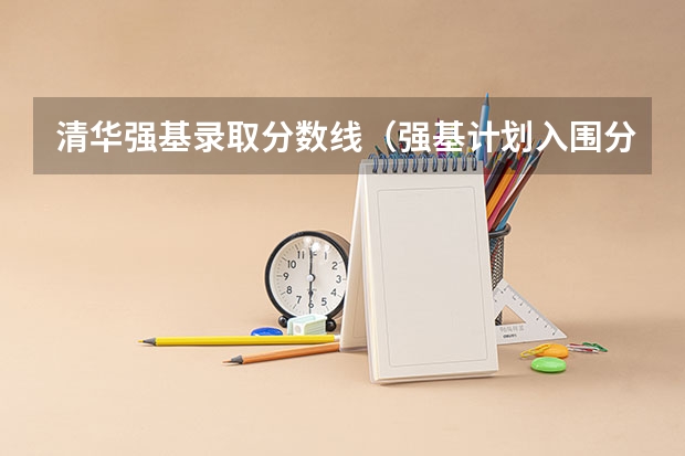 清华强基录取分数线（强基计划入围分数线）