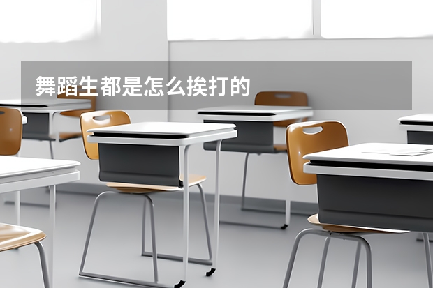 舞蹈生都是怎么挨打的