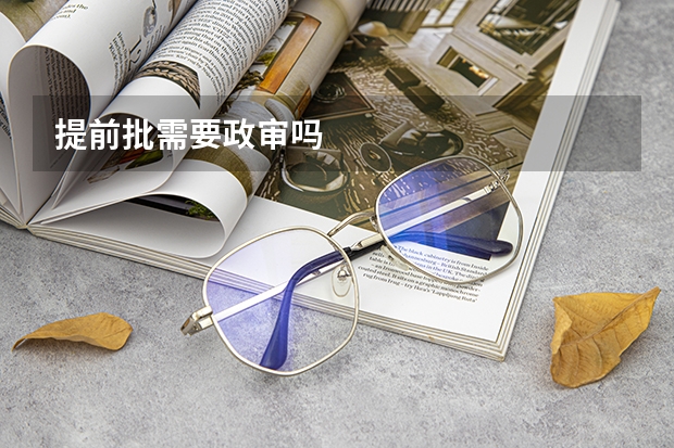 提前批需要政审吗
