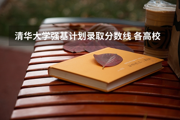 清华大学强基计划录取分数线 各高校强基计划入围分数线
