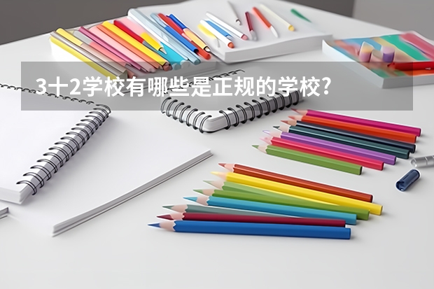 3十2学校有哪些是正规的学校?