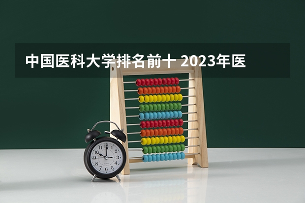 中国医科大学排名前十 2023年医科大学排行榜