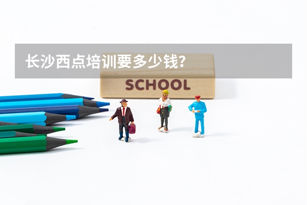 长沙西点培训要多少钱?