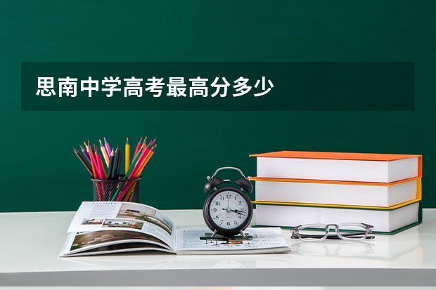 思南中学高考最高分多少