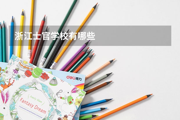 浙江士官学校有哪些