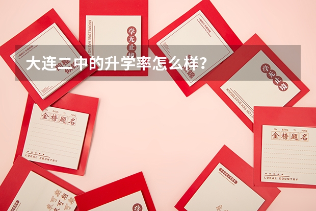 大连二中的升学率怎么样？