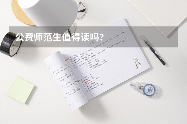 公费师范生值得读吗？