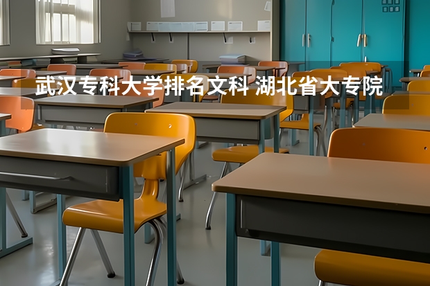 武汉专科大学排名文科 湖北省大专院校排名