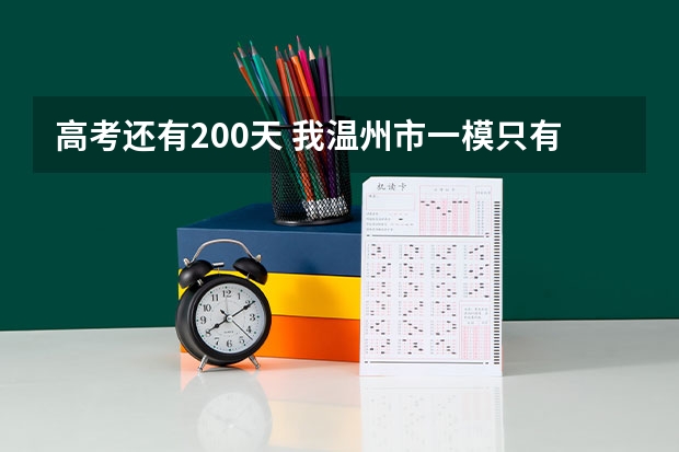 高考还有200天 我温州市一模只有370分 一模的二本线在430 我改怎么提升？