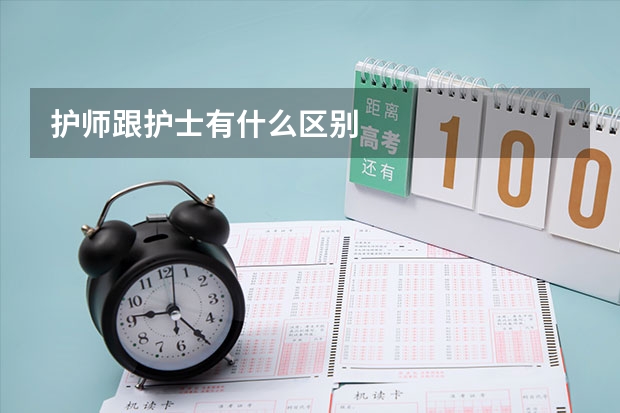 护师跟护士有什么区别