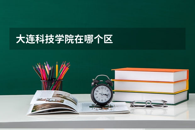 大连科技学院在哪个区