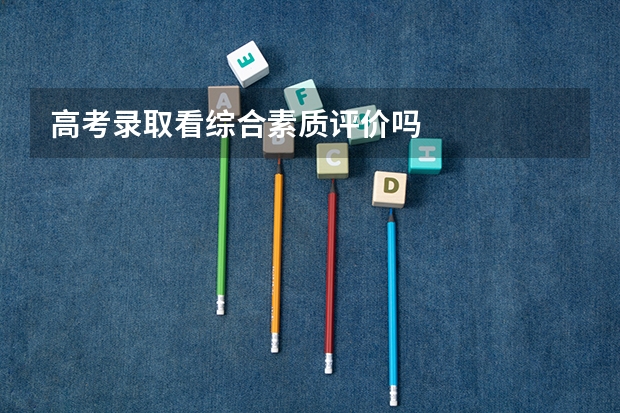 高考录取看综合素质评价吗