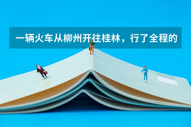一辆火车从柳州开往桂林,行了全程的40%,离中点还有17.6千米。柳州到桂林的铁路长有多少千米?