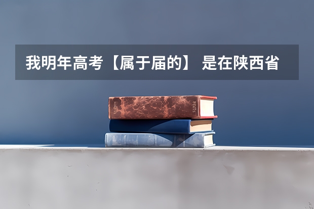 我明年高考【属于届的】 是在陕西省的西安市，我在雁塔区上学，但户籍在莲湖区，高考报名有什么过程啊