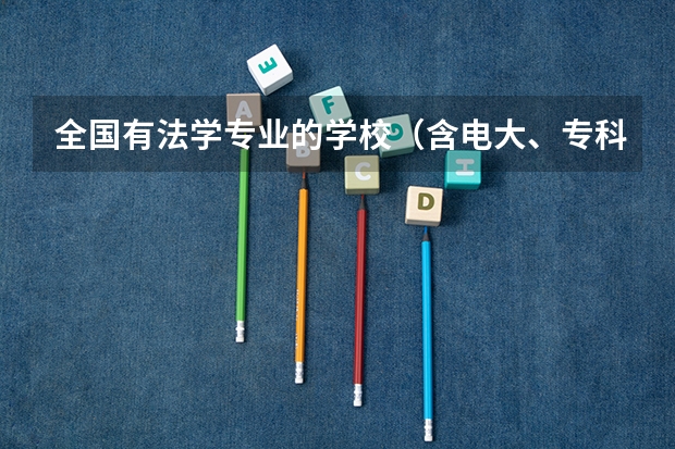 全国有法学专业的学校（含电大、专科、函授）最好给院系名称（上海政法学院是几本?）