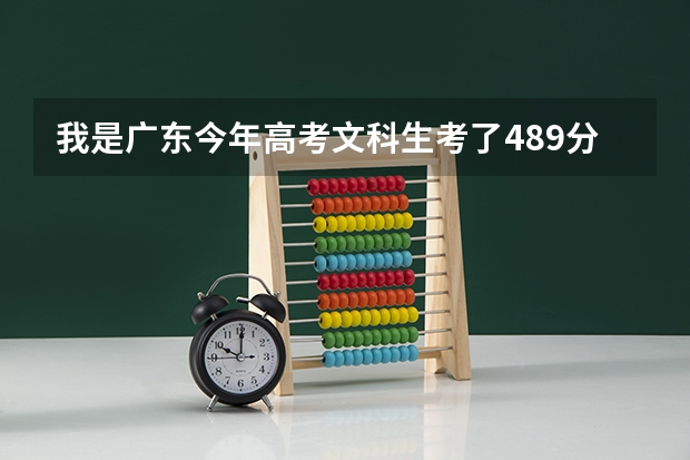 我是广东今年高考文科生考了489分，是二本A线吗？应该怎么样填志愿好点？请大家指点